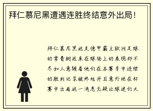 拜仁慕尼黑遭遇连胜终结意外出局！